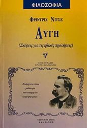 NIETZSCHE FRIEDRICH ΑΥΓΗ ΣΚΕΨΕΙΣ ΓΙΑ ΤΙΣ ΗΘΙΚΕΣ ΠΡΟΛΗΨΕΙΣ
