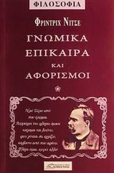 NIETZSCHE FRIEDRICH ΓΝΩΜΙΚΑ ΕΠΙΚΑΙΡΑ ΚΑΙ ΑΦΟΡΙΣΜΟΙ