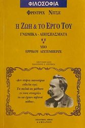 ΝΙΤΣΕ Η ΖΩΗ ΚΑΙ ΤΟ ΕΡΓΟ ΤΟΥ