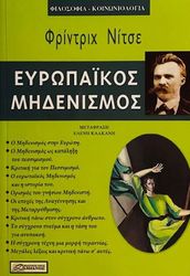 Ο ΕΥΡΩΠΑΙΚΟΣ ΜΗΔΕΝΙΣΜΟΣ