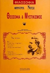 ΘΕΟΣΟΦΙΑ ΚΑΙ ΜΥΣΤΙΚΙΣΜΟΣ