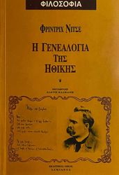 Η ΓΕΝΕΑΛΟΓΙΑ ΤΗΣ ΗΘΙΚΗΣ