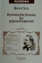 NIETZSCHE FRIEDRICH Η ΓΕΝΝΗΣΗ ΤΗΣ ΤΡΑΓΩΔΙΑΣ ΚΑΙ Η ΠΕΡΙΠΤΩΣΗ ΒΑΓΚΝΕΡ