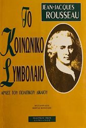 ROUSSEAU JEAN JACQUES ΤΟ ΚΟΙΝΩΝΙΚΟ ΣΥΜΒΟΛΑΙΟ