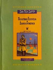 ΠΟΛΙΤΙΚΗ ΕΞΟΥΣΙΑ ΚΑΙ ΔΙΑΝΟΟΥΜΕΝΟΙ