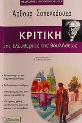 SCHOPENHAUER ARTHUR ΚΡΙΤΙΚΗ ΤΗΣ ΕΛΕΥΘΕΡΙΑΣ ΚΑΙ ΤΗΣ ΒΟΥΛΗΣΕΩΣ