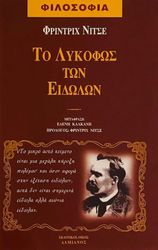 NIETZSCHE FRIEDRICH ΤΟ ΛΥΚΟΦΩΣ ΤΩΝ ΕΙΔΩΛΩΝ