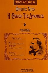 NIETZSCHE FRIEDRICH Η ΘΕΛΗΣΗ ΤΗΣ ΔΥΝΑΜΕΩΣ