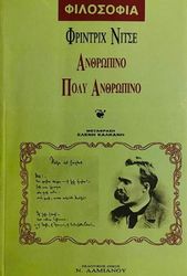 NIETZSCHE FRIEDRICH ΑΝΘΡΩΠΙΝΟ ΠΟΛΥ ΑΝΘΡΩΠΙΝΟ