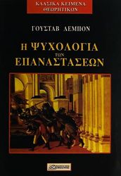 LEBON GUSTAVE Η ΨΥΧΟΛΟΓΙΑ ΤΩΝ ΕΠΑΝΑΣΤΑΣΕΩΝ