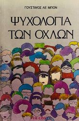 LEBON GUSTAVE ΨΥΧΟΛΟΓΙΑ ΤΩΝ ΟΧΛΩΝ