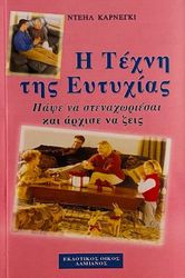CARNEGIE DALE Η ΤΕΧΝΗ ΤΗΣ ΕΥΤΥΧΙΑΣ