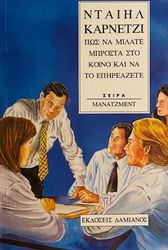 CARNEGIE DALE ΠΩΣ ΝΑ ΜΙΛΑΤΕ ΜΠΡΟΣΤΑ ΣΤΟ ΚΟΙΝΟ ΚΑΙ ΝΑ ΤΟ ΕΠΗΡΕΑΖΕΤΕ