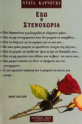 CARNEGIE DALE ΕΞΩ Η ΣΤΕΝΟΧΩΡΙΑ