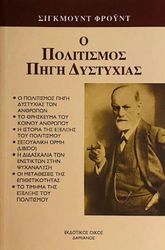 FREUD SIGMUND Ο ΠΟΛΙΤΙΣΜΟΣ ΠΗΓΗ ΔΥΣΤΥΧΙΑΣ