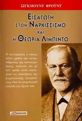 FREUD SIGMUND ΕΙΣΑΓΩΓΗ ΣΤΟΝ ΝΑΡΚΙΣΣΙΣΜΟ ΚΑΙ Η ΘΕΩΡΙΑ ΤΗΣ ΛΙΜΠΙΝΤΟ