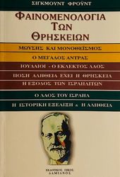 FREUD SIGMUND ΦΑΙΝΟΜΕΝΟΛΟΓΙΑ ΤΩΝ ΘΡΗΣΚΕΙΩΝ