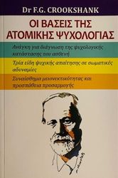 GROOKSHANK G. F. ΟΙ ΒΑΣΕΙΣ ΤΗΣ ΑΤΟΜΙΚΗΣ ΨΥΧΟΛΟΓΙΑΣ