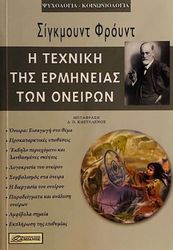 FREUD SIGMUND Η ΤΕΧΝΙΚΗ ΤΗΣ ΕΜΡΗΝΕΙΑΣ ΤΩΝ ΟΝΕΙΡΩΝ