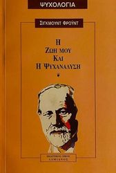 FREUD SIGMUND Η ΖΩΗ ΜΟΥ ΚΑΙ Η ΨΥΧΑΝΑΛΥΣΗ