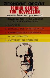 FREUD SIGMUND ΓΕΝΙΚΗ ΘΕΩΡΙΑ ΤΩΝ ΝΕΥΡΩΣΕΩΝ