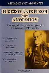 FREUD SIGMUND Η ΣΕΞΟΥΑΛΙΚΗ ΖΩΗ ΤΟΥ ΑΝΘΡΩΠΟΥ