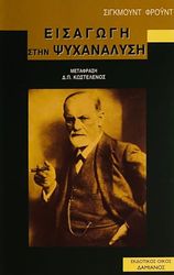 FREUD SIGMUND ΕΙΣΑΓΩΓΗ ΣΤΗΝ ΨΥΧΑΝΑΛΥΣΗ