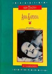 TOLSTOI LEON ΑΝΝΑ ΚΑΡΕΝΙΝΑ