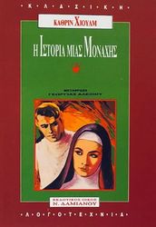 HULME KATHRYN Η ΙΣΤΟΡΙΑ ΜΙΑΣ ΜΟΝΑΧΗΣ