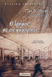 Ο ΔΡΟΜΟΣ ΜΕ ΤΙΣ ΦΑΜΠΡΙΚΕΣ