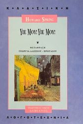 ΥΙΕ ΜΟΥ! ΥΙΕ ΜΟΥ!