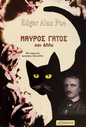 Ο ΜΑΥΡΟΣ ΓΑΤΟΣ ΚΑΙ ΑΛΛΑ ΔΙΗΓΗΜΑΤΑ