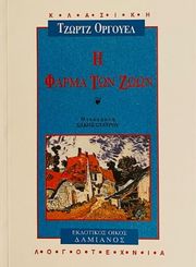 ORWELL GEORGE Η ΦΑΡΜΑ ΤΩΝ ΖΩΩΝ