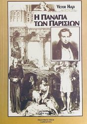 HUGO VICTOR Η ΠΑΝΑΓΙΑ ΤΩΝ ΠΑΡΙΣΙΩΝ