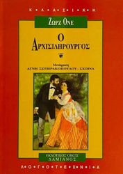 OHNET GEORGES Ο ΑΡΧΙΣΙΔΗΡΟΥΡΓΟΣ