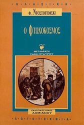 DOSTOYEVSKY FYODOR Ο ΦΤΩΧΟΚΟΣΜΟΣ
