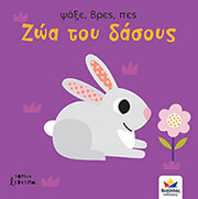 OTTER ISABEL ΖΩΑ ΤΟΥ ΔΑΣΟΥΣ