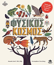 WOOD AMANDA ΦΥΣΙΚΟΣ ΚΟΣΜΟΣ