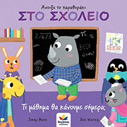 ΣΤΟ ΣΧΟΛΕΙΟ ΤΙ ΜΑΘΗΜΑ ΘΑ ΚΑΝΟΥΜΕ ΣΗΜΕΡΑ;