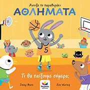 ΑΘΛΗΜΑΤΑ ΤΙ ΘΑ ΠΑΙΞΟΥΜΕ ΣΗΜΕΡΑ;