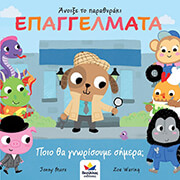 ΕΠΑΓΓΕΛΜΑΤΑ ΠΟΙΟ ΘΑ ΓΝΩΡΙΣΟΥΜΕ ΣΗΜΕΡΑ;