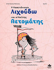 MOLSOSA ORIOL GARCIA Η ΚΑΠΕΤΑΝΙΣΣΑ ΛΙΧΟΥΔΩ ΚΑΙ Ο ΝΑΥΤΗΣ ΑΕΤΟΜΑΤΗΣ