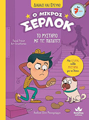 ΤΟ ΜΥΣΤΗΡΙΟ ΜΕ ΤΙΣ ΠΑΤΑΤΕΣ