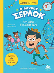 ΤΟ ΦΑΝΤΑΣΜΑ ΣΤΟ ΛΟΥΝΑ ΠΑΡΚ