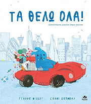 WILLIS JEANNE ΤΑ ΘΕΛΩ ΟΛΑ