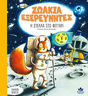 RENTTA SHARON Η ΣΤΕΛΛΑ ΣΤΟ ΦΕΓΓΑΡΙ