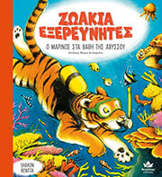 RENTTA SHARON Ο ΜΑΡΙΝΟΣ ΣΤΑ ΒΑΘΗ ΤΗΣ ΑΒΥΣΣΟΥ