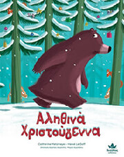 ΑΛΗΘΙΝΑ ΧΡΙΣΤΟΥΓΕΝΝΑ