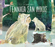 ΓΕΝΝΑΙΑ ΣΑΝ ΛΥΚΟΣ