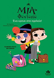 ΜΙΑ ΦΑΝΤΑΣΙΑ ΕΝΑ ΚΡΟΝΚ ΣΤΟ ΣΧΟΛΕΙΟ